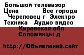 Большой телевизор LG › Цена ­ 4 500 - Все города, Череповец г. Электро-Техника » Аудио-видео   . Кировская обл.,Соломинцы д.